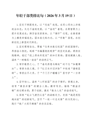 年轻干部类排比句（2026年3月19日）