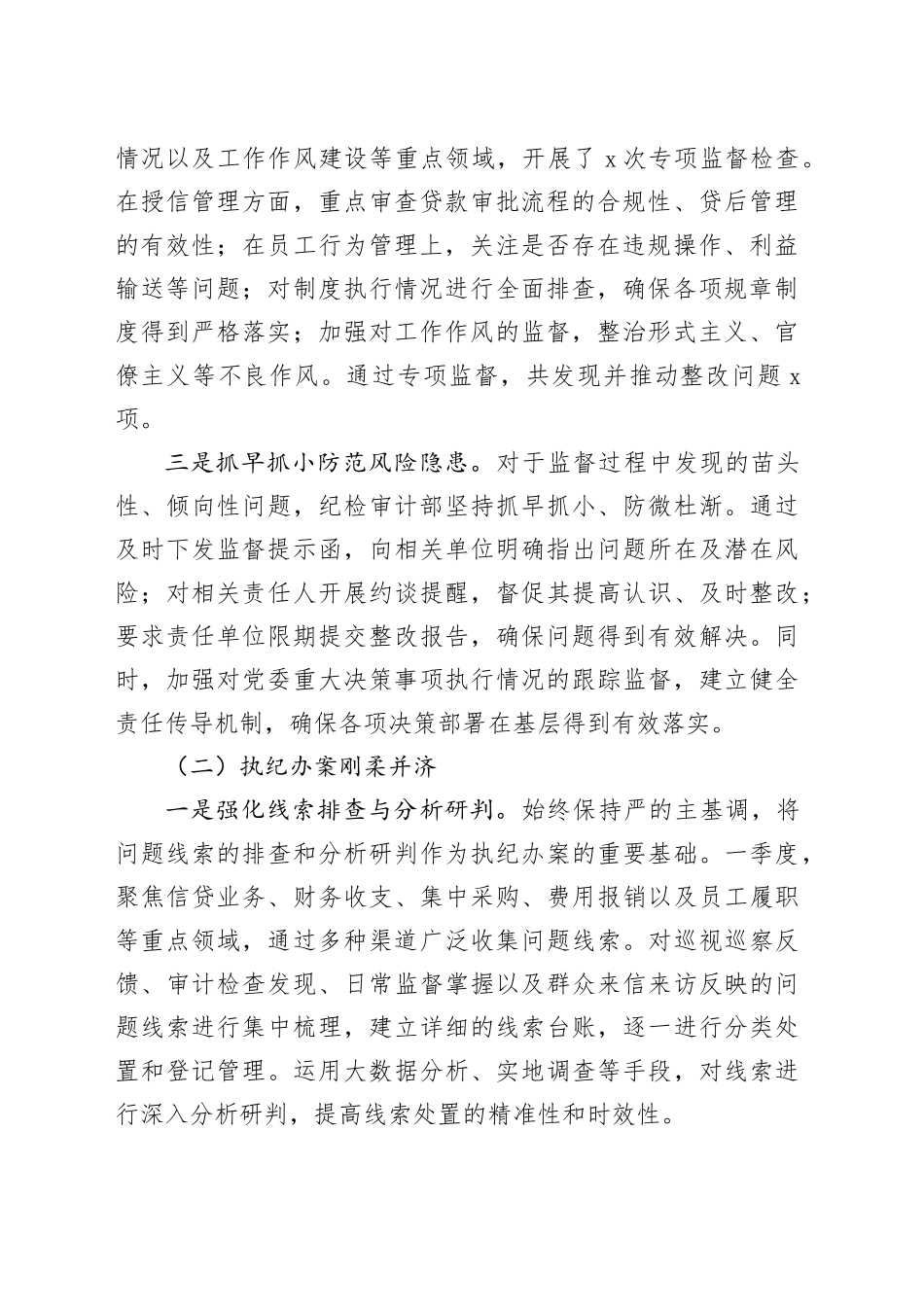 农业银行纪检审计部2026年一季度工作报告_第2页