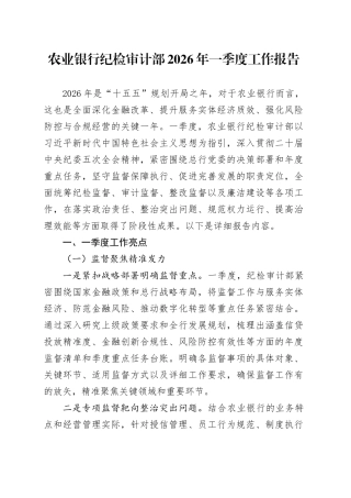 农业银行纪检审计部2026年一季度工作报告