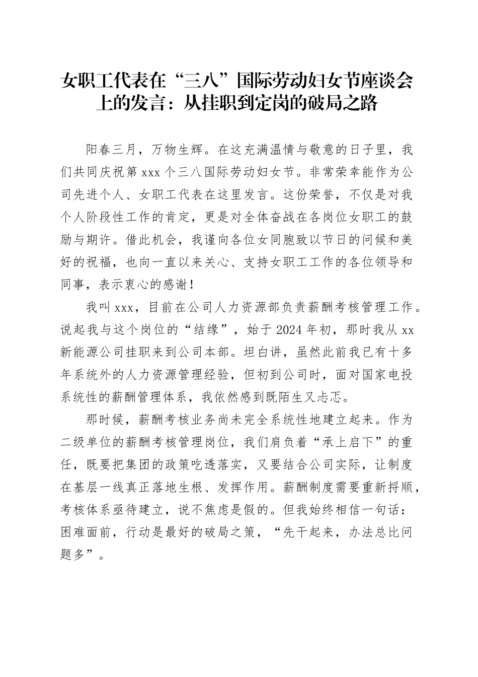 女职工代表在“三八”国际劳动妇女节座谈会上的发言：从挂职到定岗的破局之路_第1页