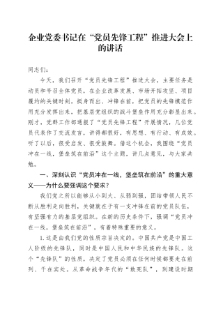 企业党委书记在“党员先锋工程”推进大会上的讲话