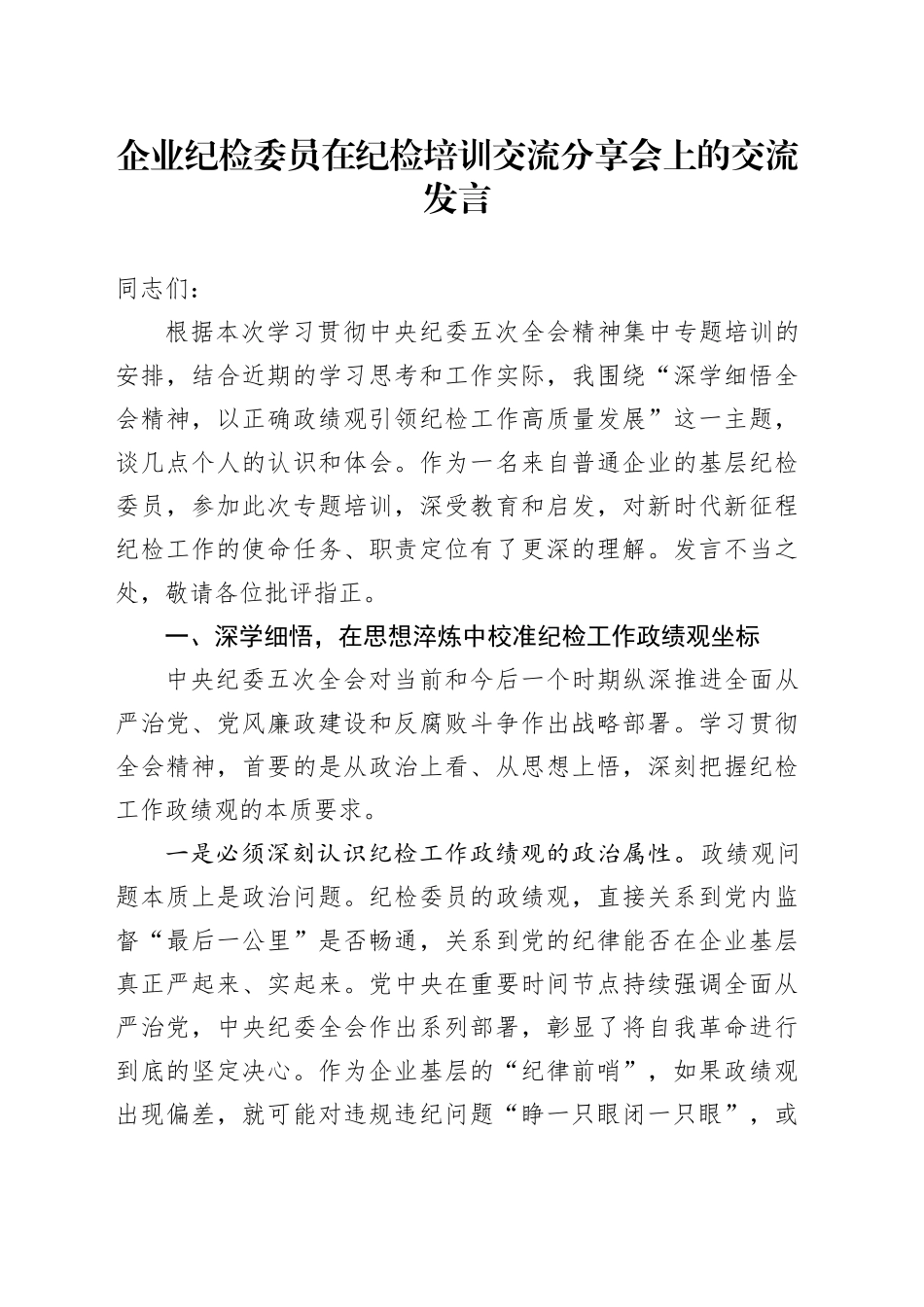 企业纪检委员在纪检培训交流分享会上的交流发言_第1页