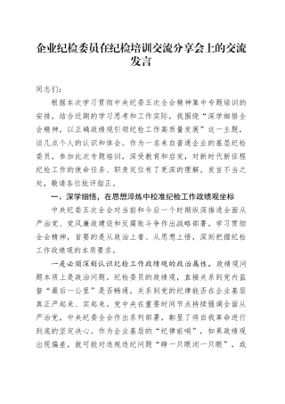 企业纪检委员在纪检培训交流分享会上的交流发言