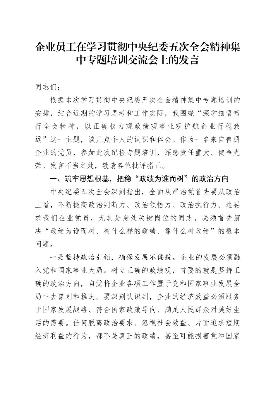 企业员工在学习贯彻中央纪委五次全会精神集中专题培训交流会上的发言_第1页