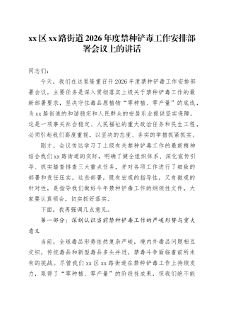 区XX路街道2026年度禁种铲毒工作安排部署会议上的讲话