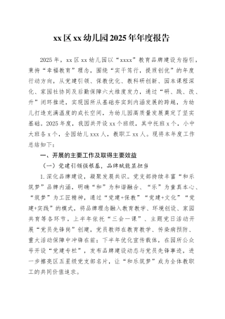 区XX幼儿园2025年年度报告