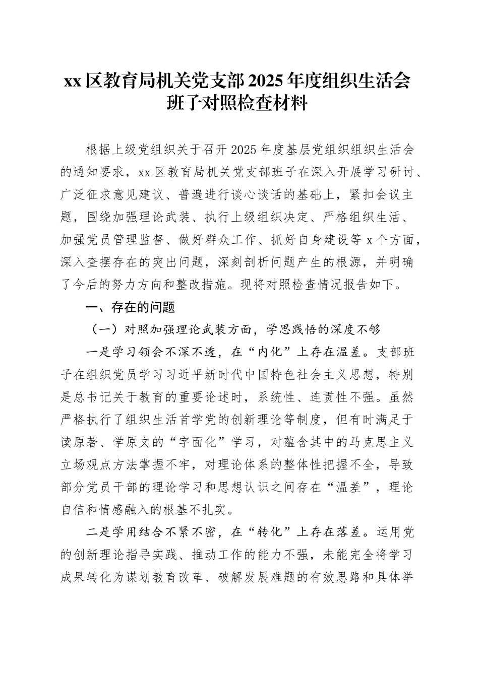 区教育局机关党支部2025年度组织生活会班子对照检查材料_第1页
