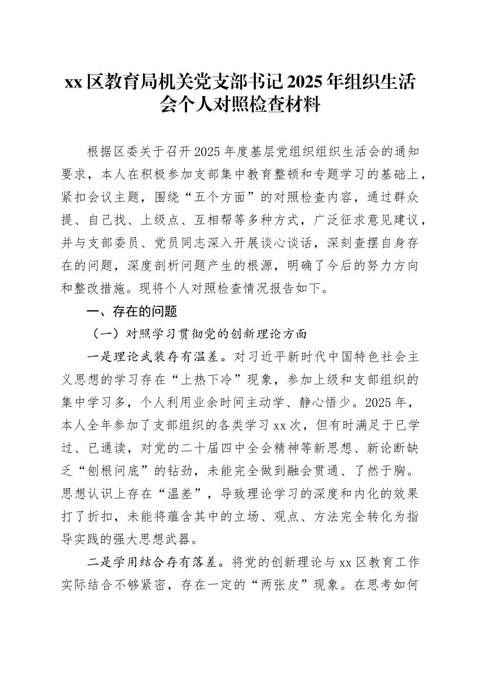 区教育局机关党支部书记2025年组织生活会个人对照检查材料_第1页