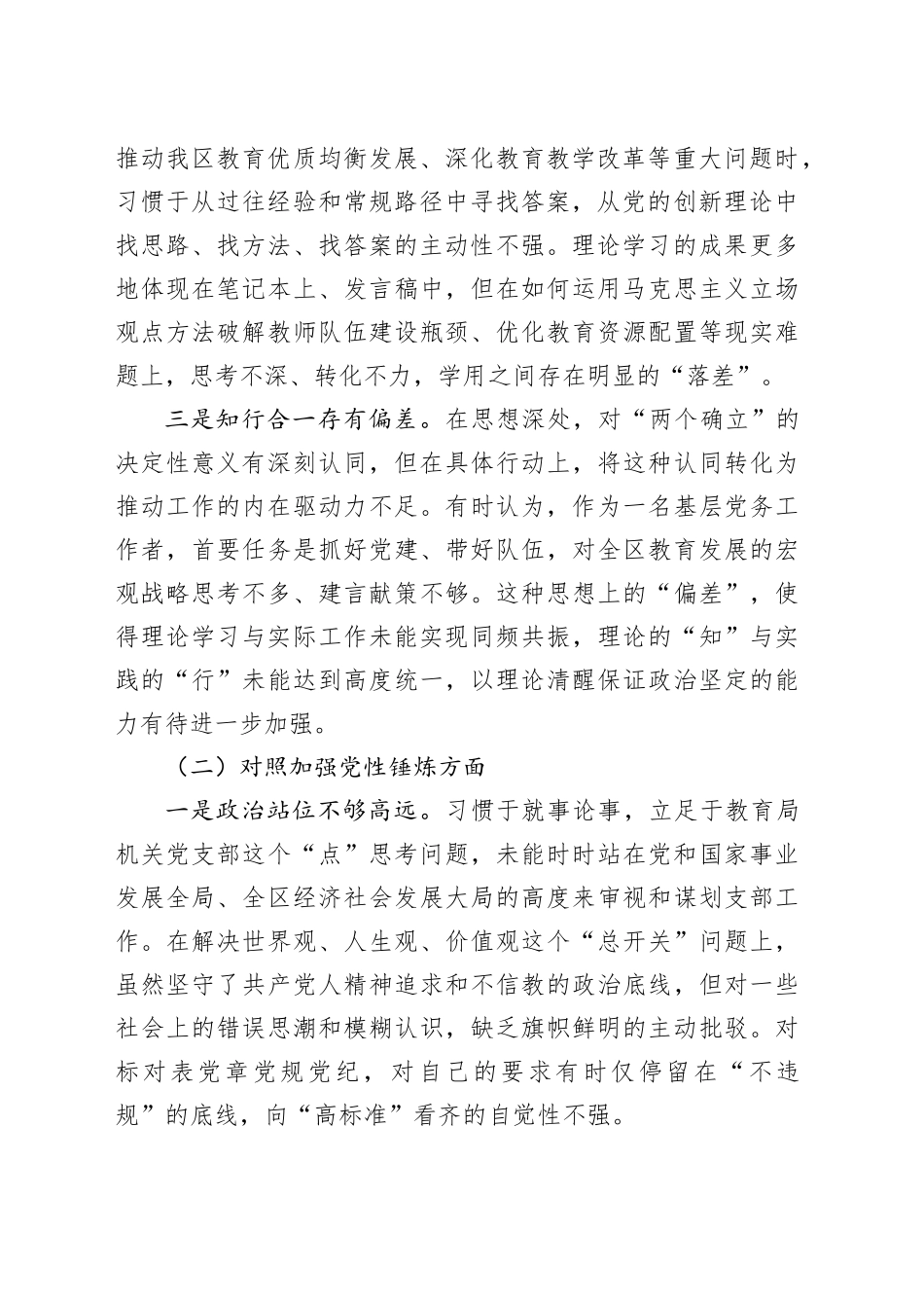 区教育局机关党支部书记2025年组织生活会个人对照检查材料_第2页