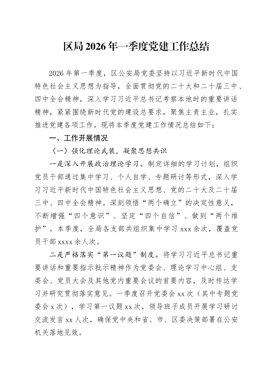 区局2026年一季度党建工作总结_第1页