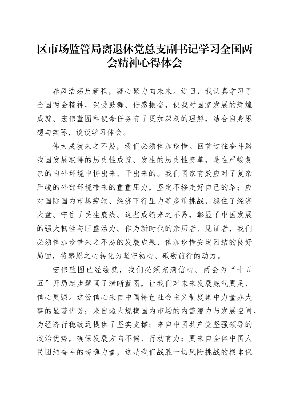 区市场监管局离退休党总支副书记学习全国两会精神心得体会_第1页