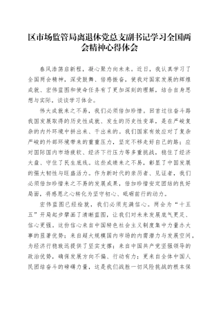 区市场监管局离退休党总支副书记学习全国两会精神心得体会
