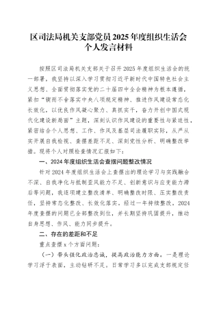 区司法局机关支部党员2025年度组织生活会个人发言材料