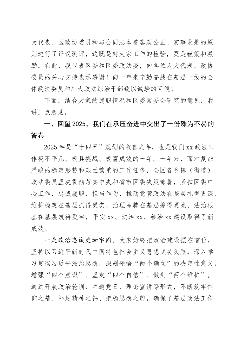 区委政法委书记在2025年度乡镇（街道）政法委员述职评议会议上的讲话合集（3篇）_第2页