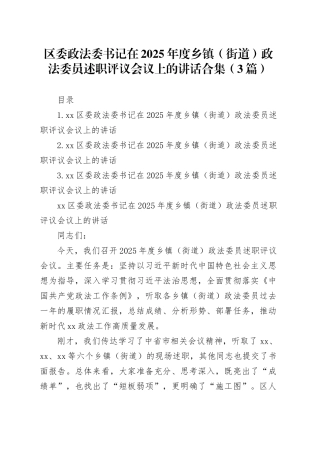 区委政法委书记在2025年度乡镇（街道）政法委员述职评议会议上的讲话合集（3篇）
