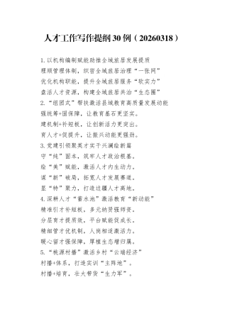 人才工作写作提纲30例（20260318）