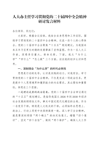 人大办主任学习贯彻党的二十届四中全会精神研讨发言材料