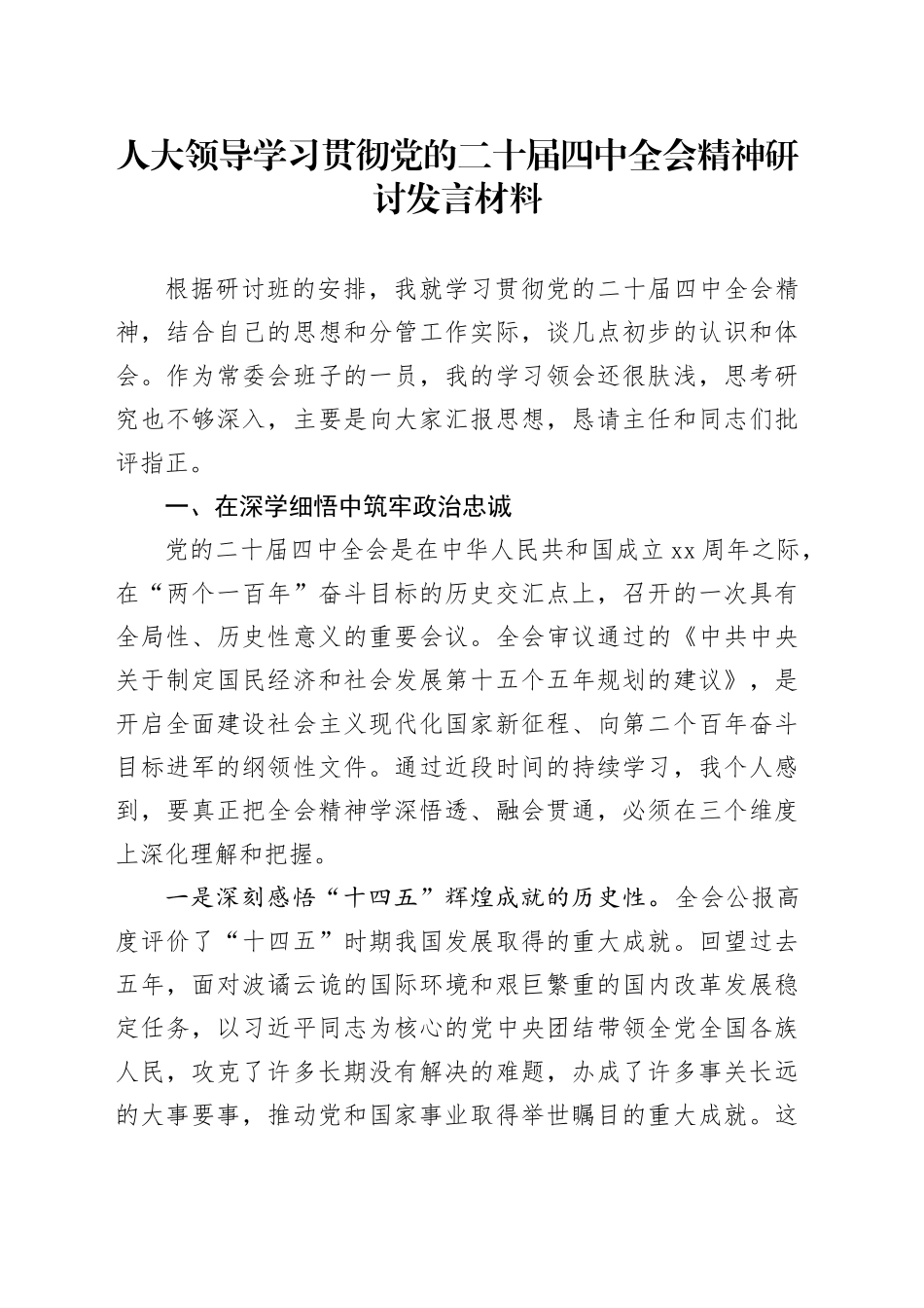 人大领导学习贯彻党的二十届四中全会精神研讨发言材料_第1页