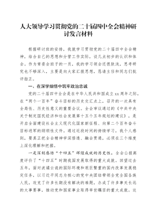人大领导学习贯彻党的二十届四中全会精神研讨发言材料