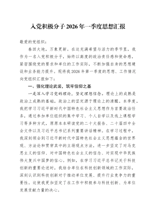 入党积极分子2026年一季度思想汇报