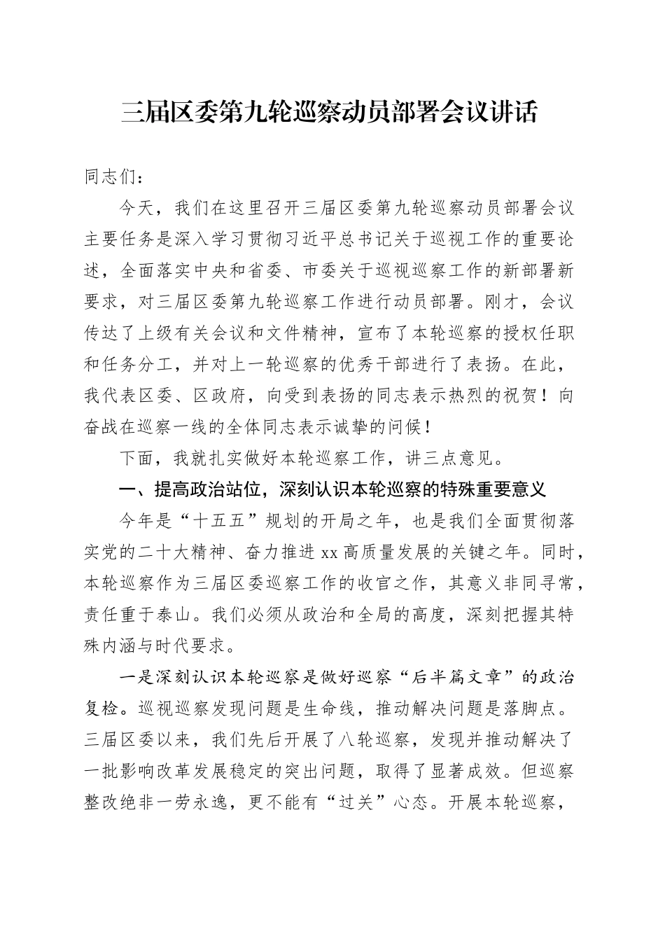 三届区委第九轮巡察动员部署会议讲话_第1页