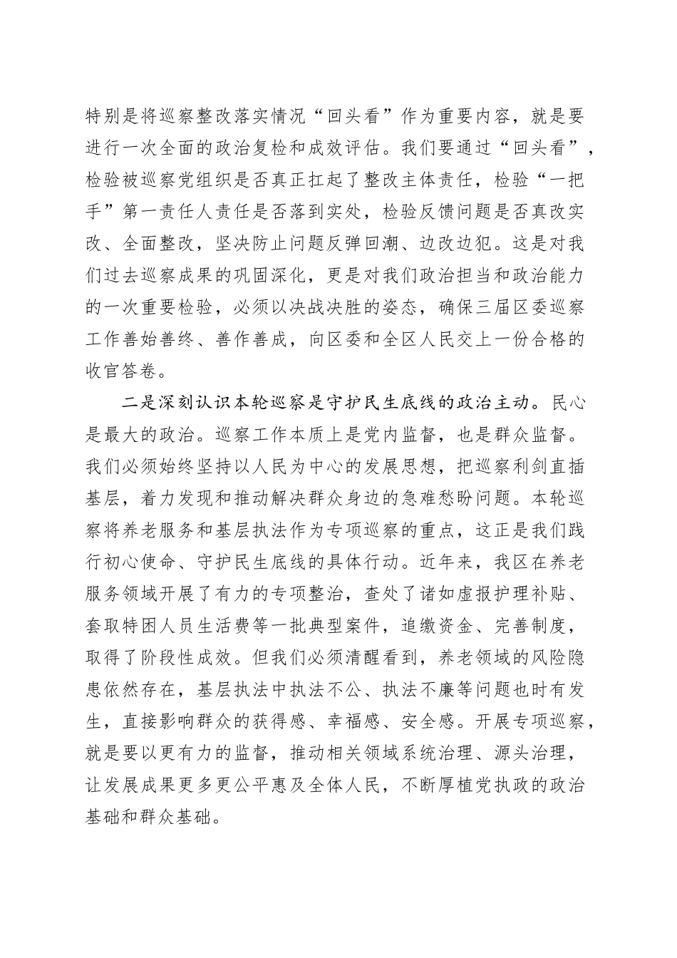 三届区委第九轮巡察动员部署会议讲话_第2页
