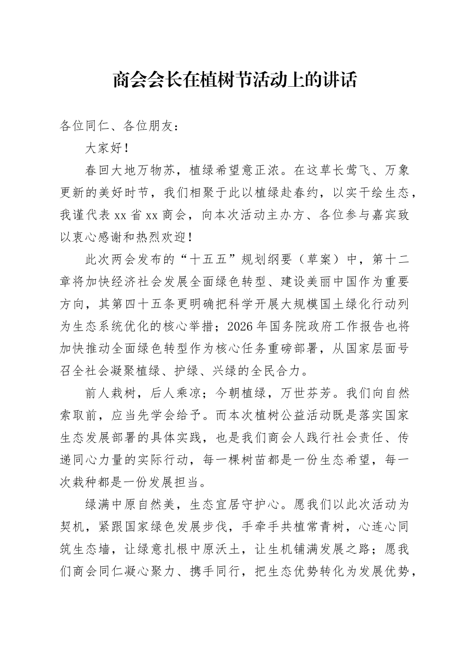 商会会长在植树节活动上的讲话_第1页