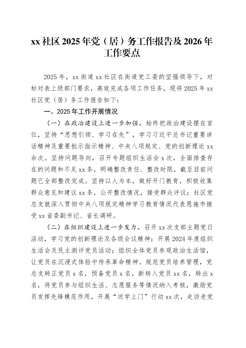 社区2025年党（居）务工作报告及2026年工作要点_第1页