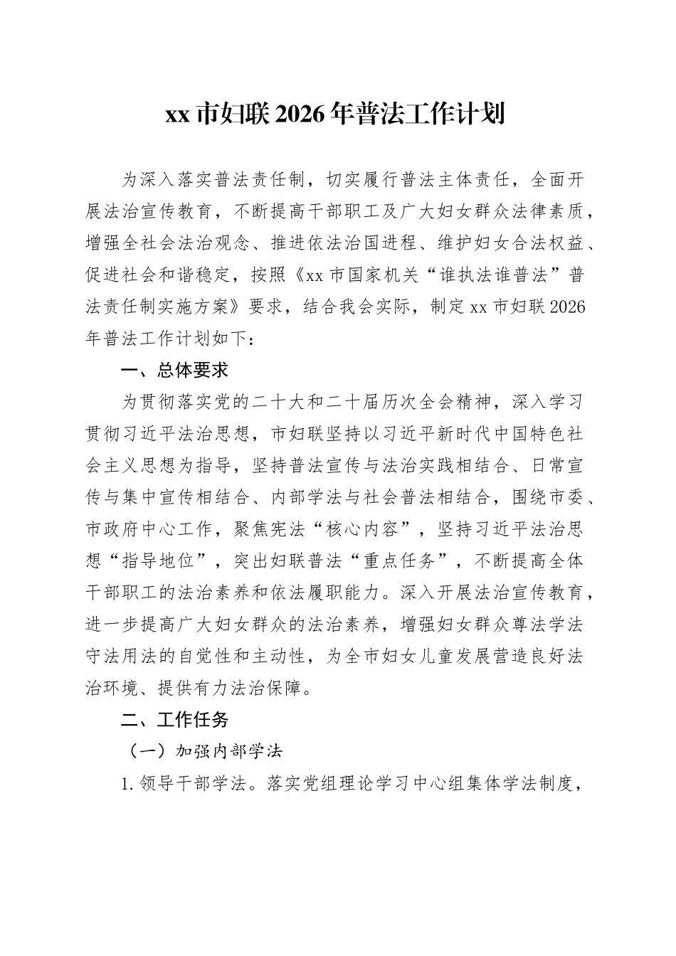 市妇联2026年普法工作计划_第1页