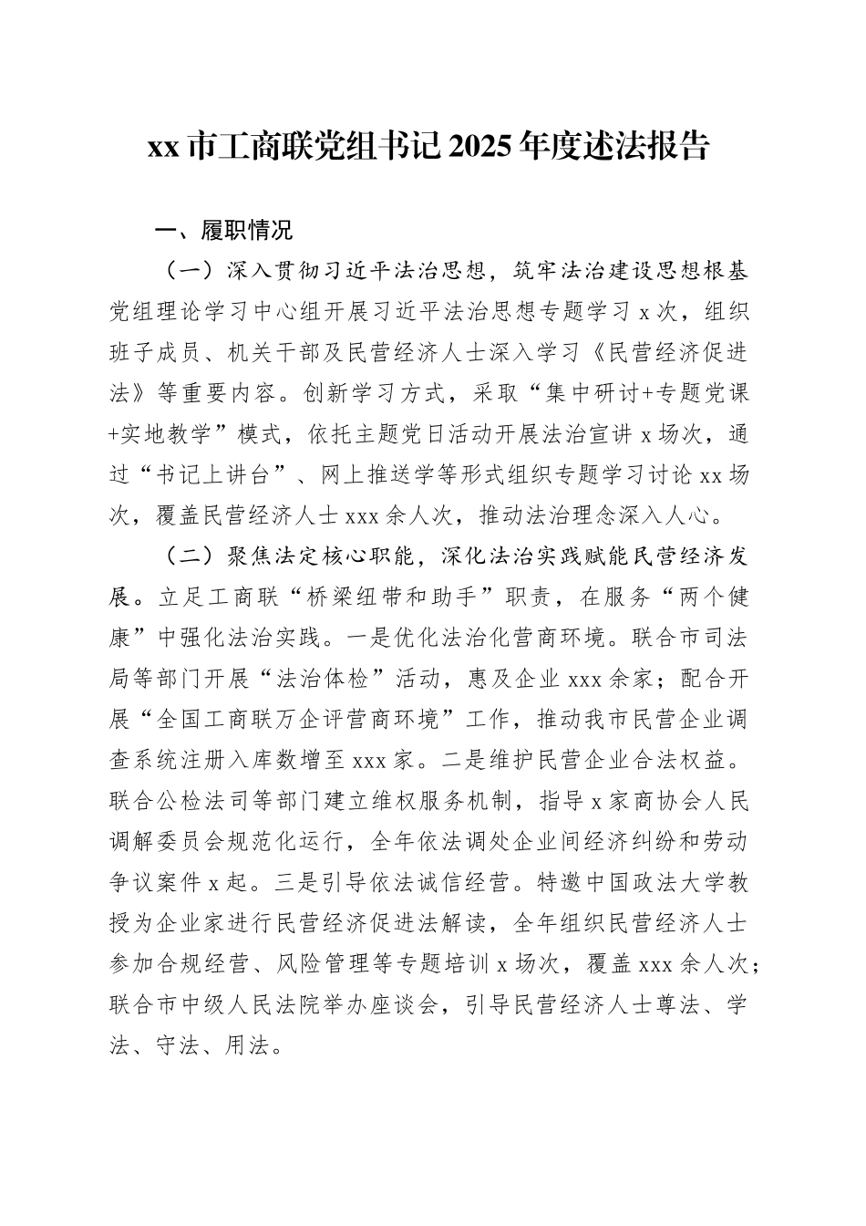 市工商联党组书记2025年度述法报告_第1页