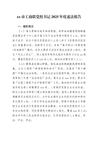市工商联党组书记2025年度述法报告