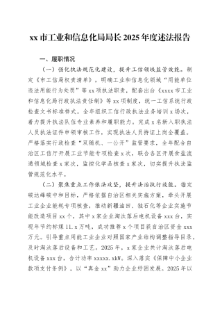 市工业和信息化局局长2025年度述法报告