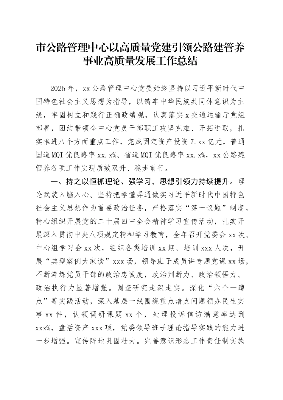 市公路管理中心以高质量党建引领公路建管养事业高质量发展工作总结_第1页