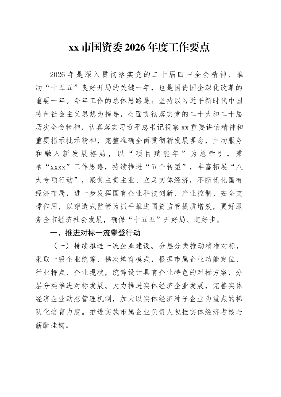 市国资委2026年度工作要点_第1页
