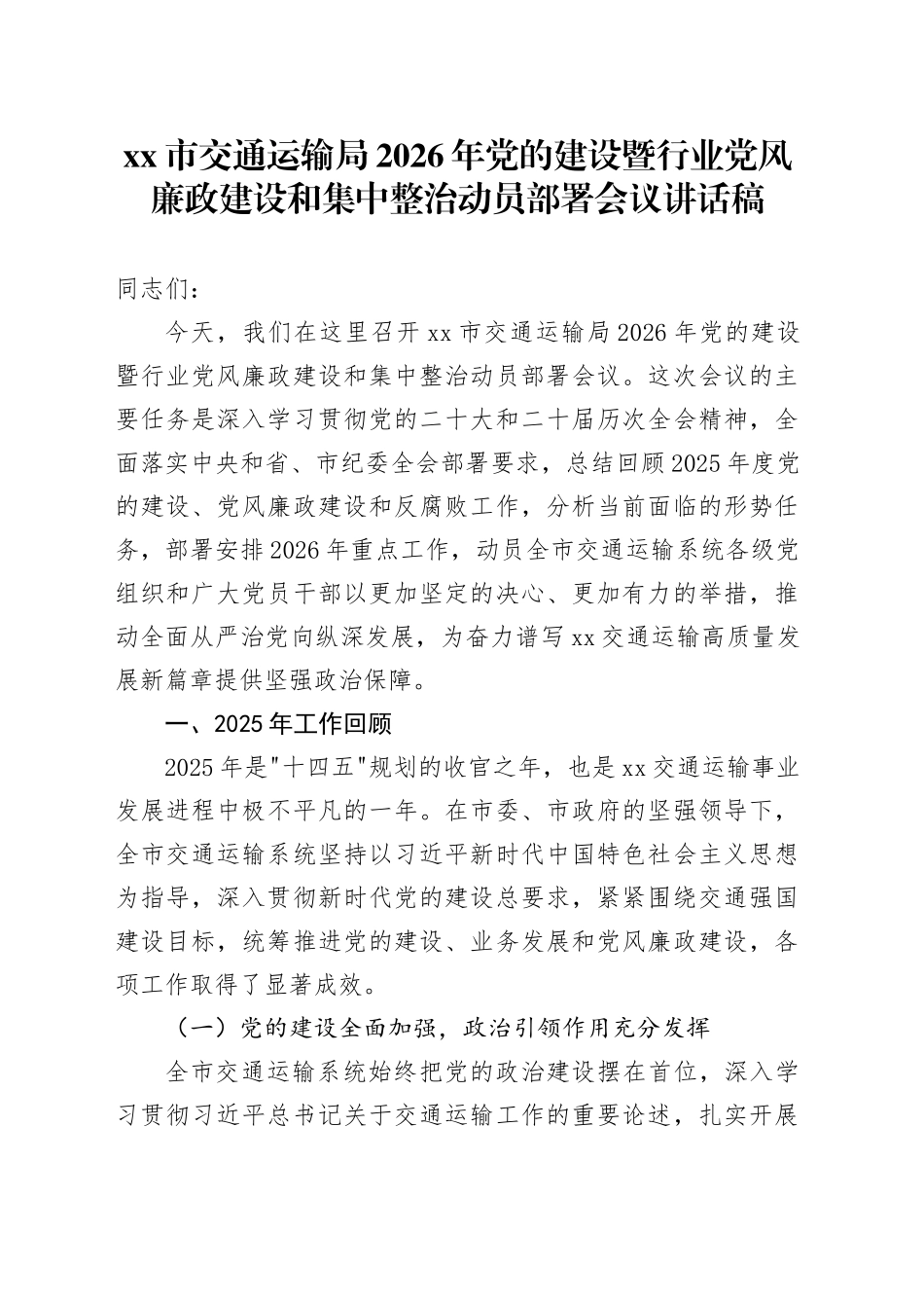 市交通运输局2026年党的建设暨行业党风廉政建设和集中整治动员部署会议讲话稿_第1页