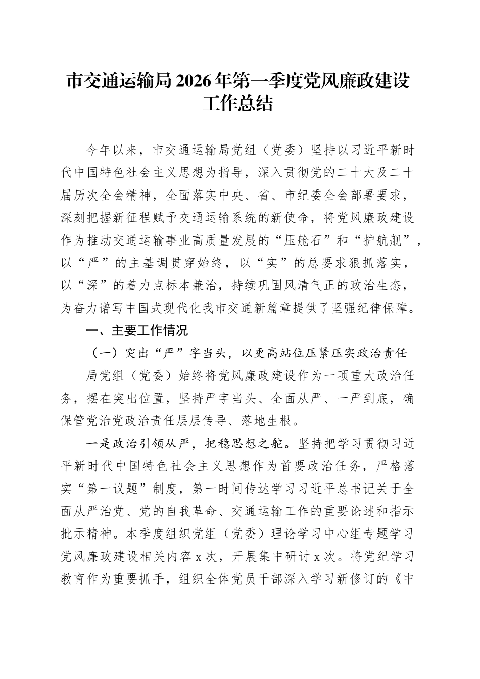 市交通运输局2026年第一季度党风廉政建设工作总结_第1页