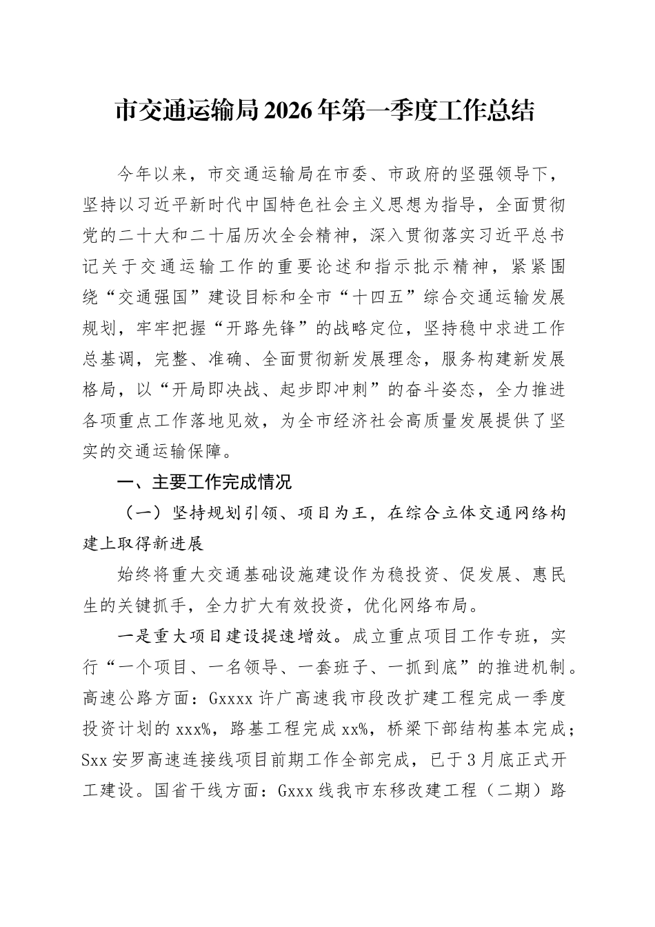 市交通运输局2026年第一季度工作总结_第1页