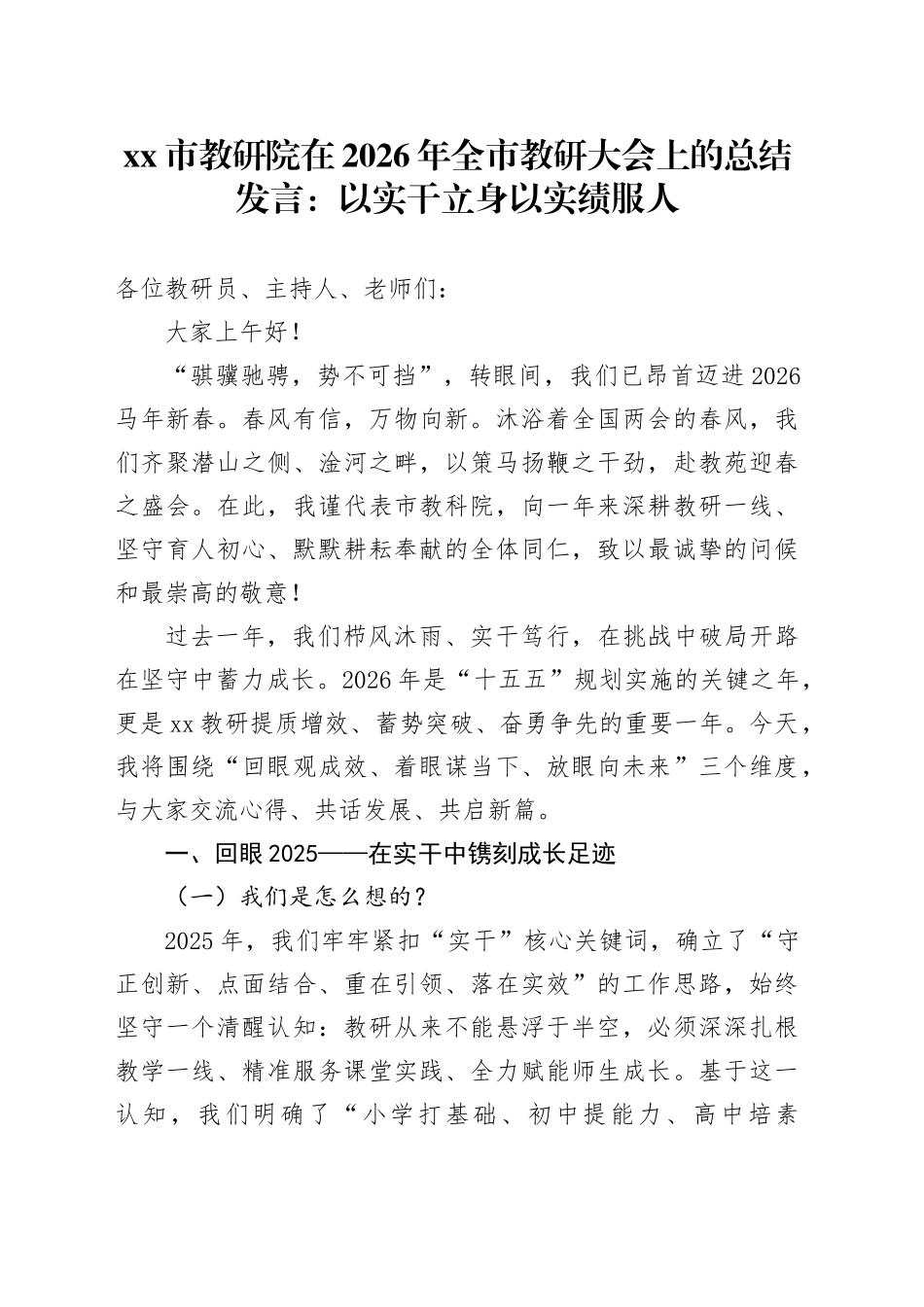 市教研院在2026年全市教研大会上的总结发言：以实干立身以实绩服人_第1页