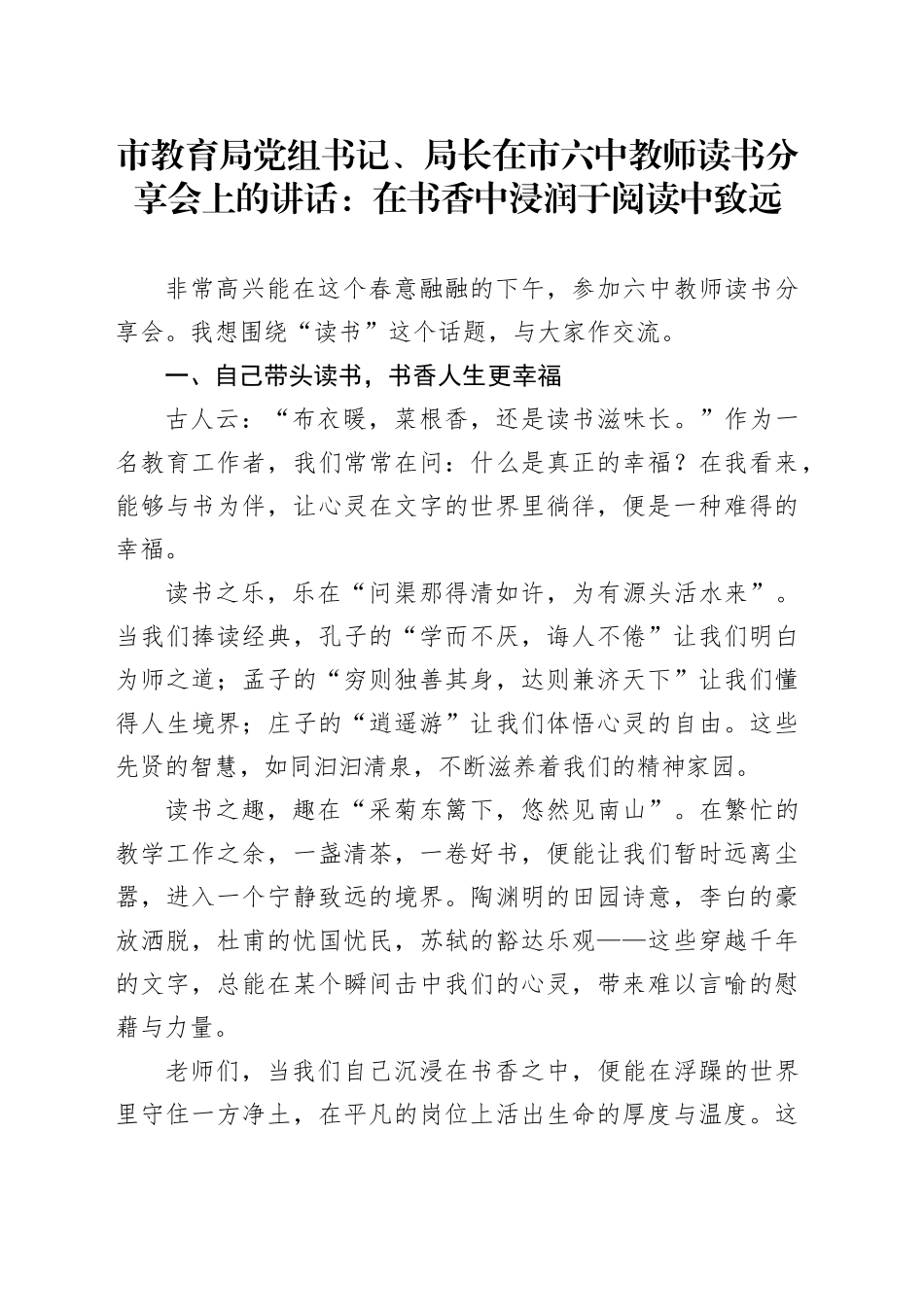 市教育局党组书记、局长在市六中教师读书分享会上的讲话：在书香中浸润于阅读中致远_第1页