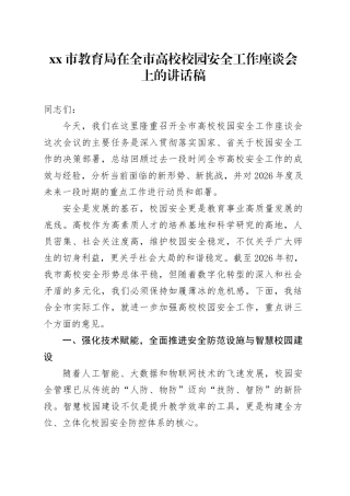 市教育局在全市高校校园安全工作座谈会上的讲话稿
