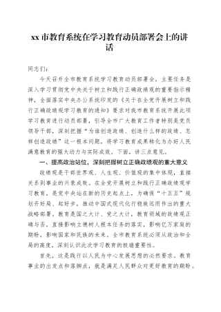 市教育系统在学习教育动员部署会上的讲话
