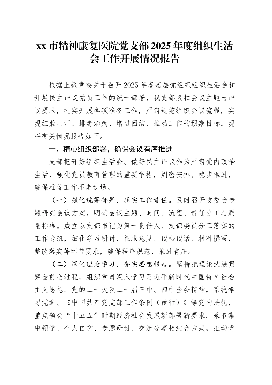 市精神康复医院党支部2025年度组织生活会工作开展情况报告_第1页