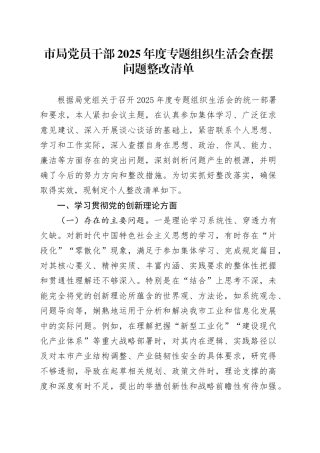 市局党员干部2025年度专题组织生活会查摆问题整改清单