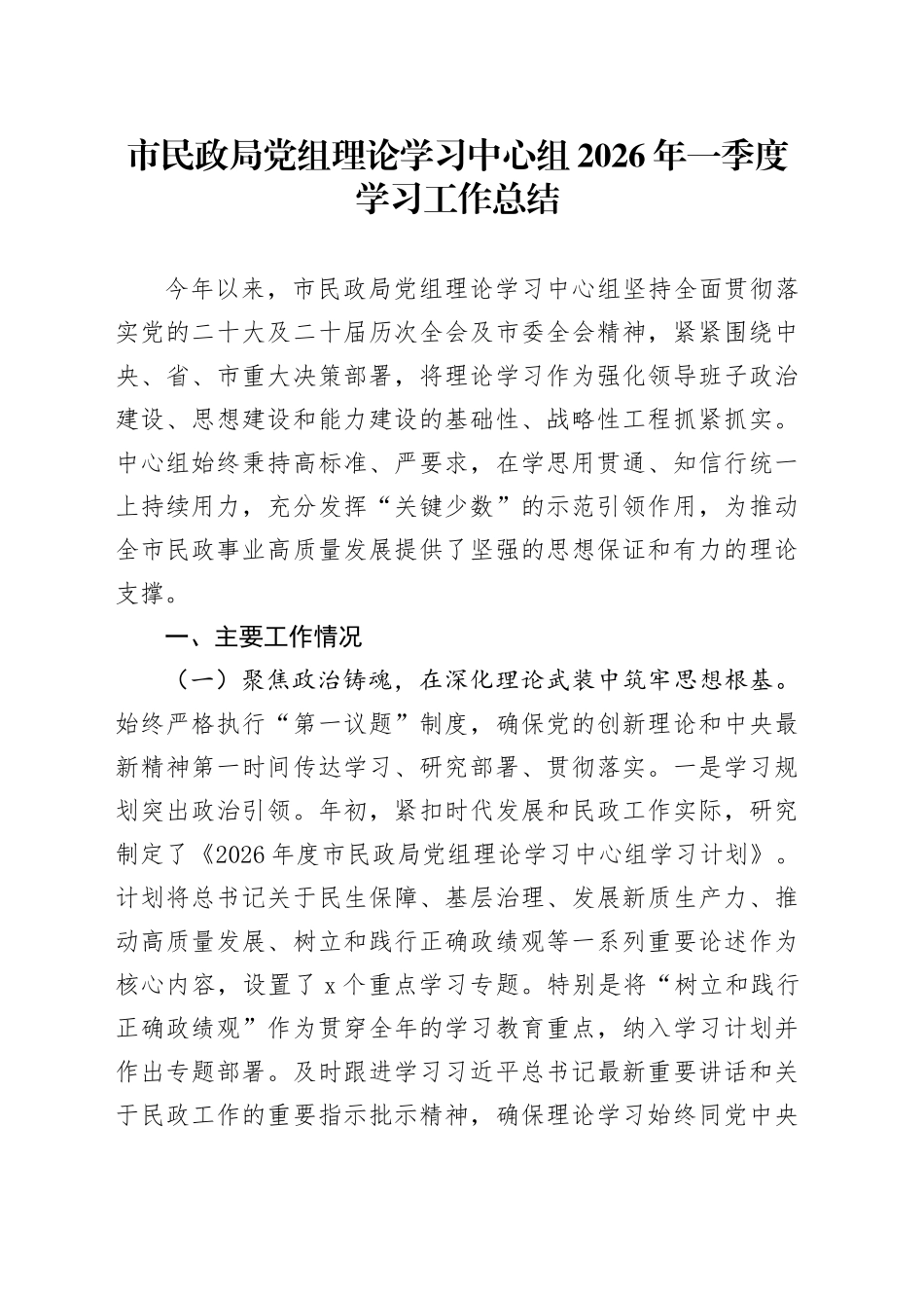 市民政局党组理论学习中心组2026年一季度学习工作总结_第1页