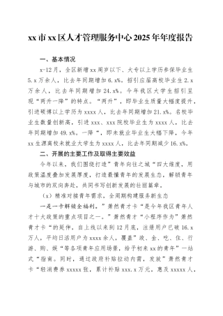 市区人才管理服务中心2025年年度报告