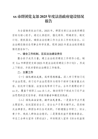市群团党支部2025年度法治政府建设情况报告