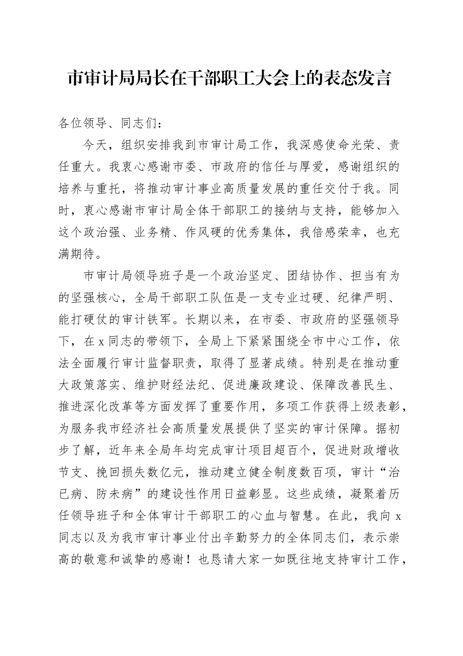 市审计局局长在干部职工大会上的表态发言_第1页
