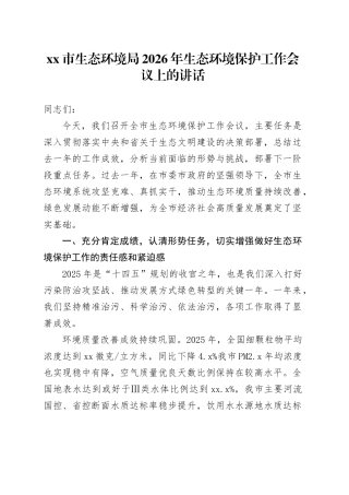 市生态环境局2026年生态环境保护工作会议上的讲话