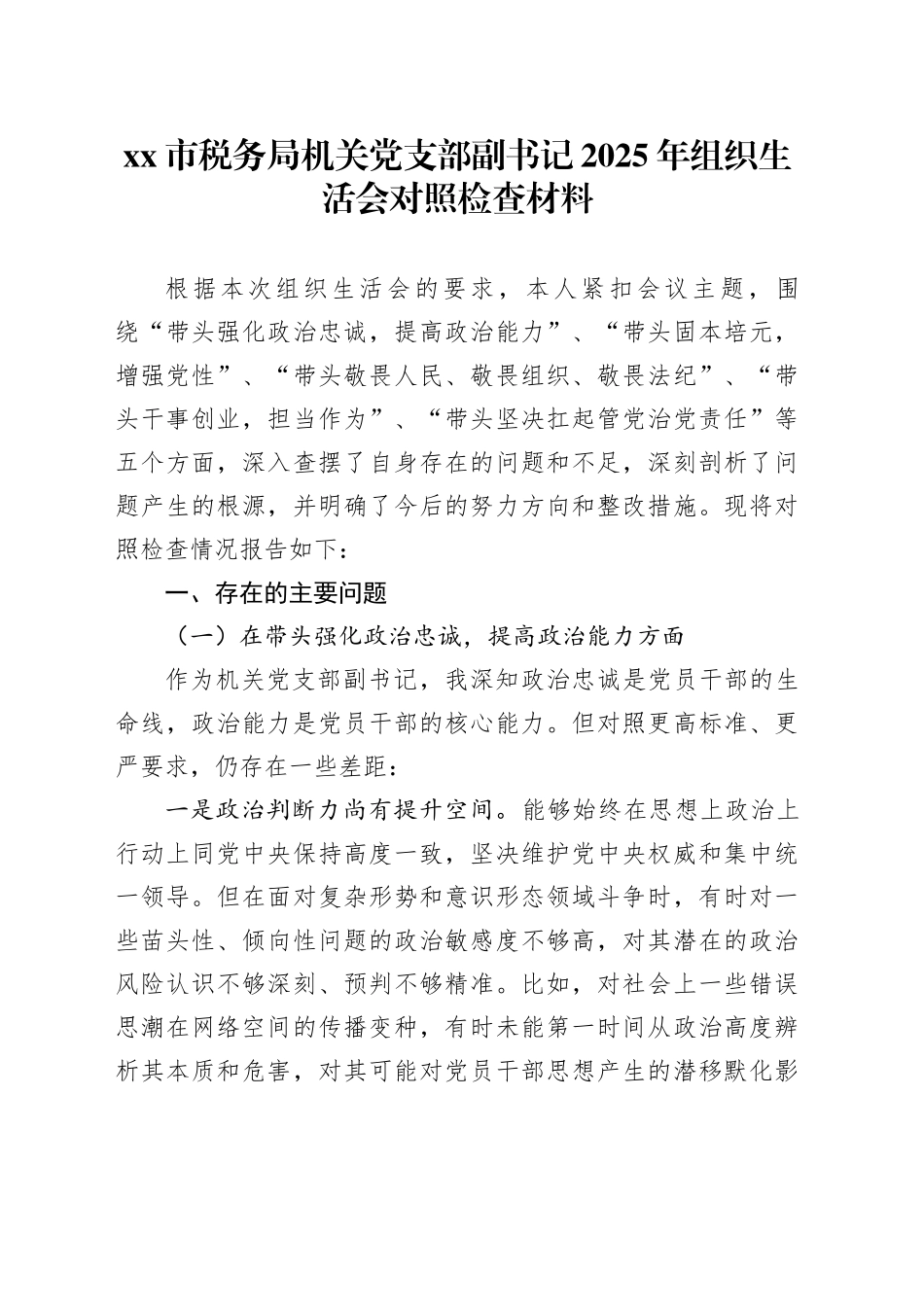 市税务局机关党支部副书记2025年组织生活会对照检查材料_第1页