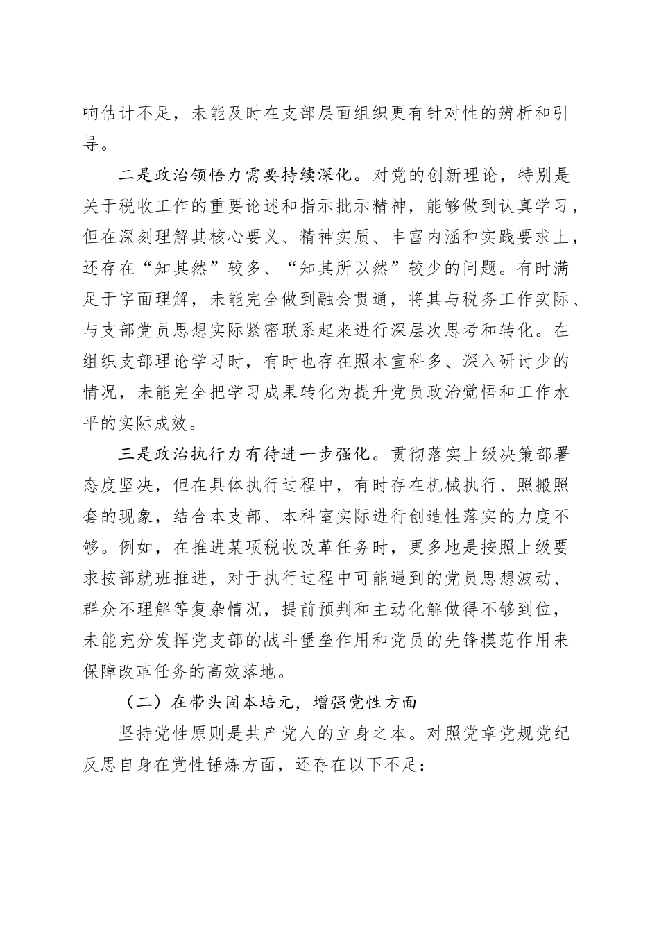 市税务局机关党支部副书记2025年组织生活会对照检查材料_第2页
